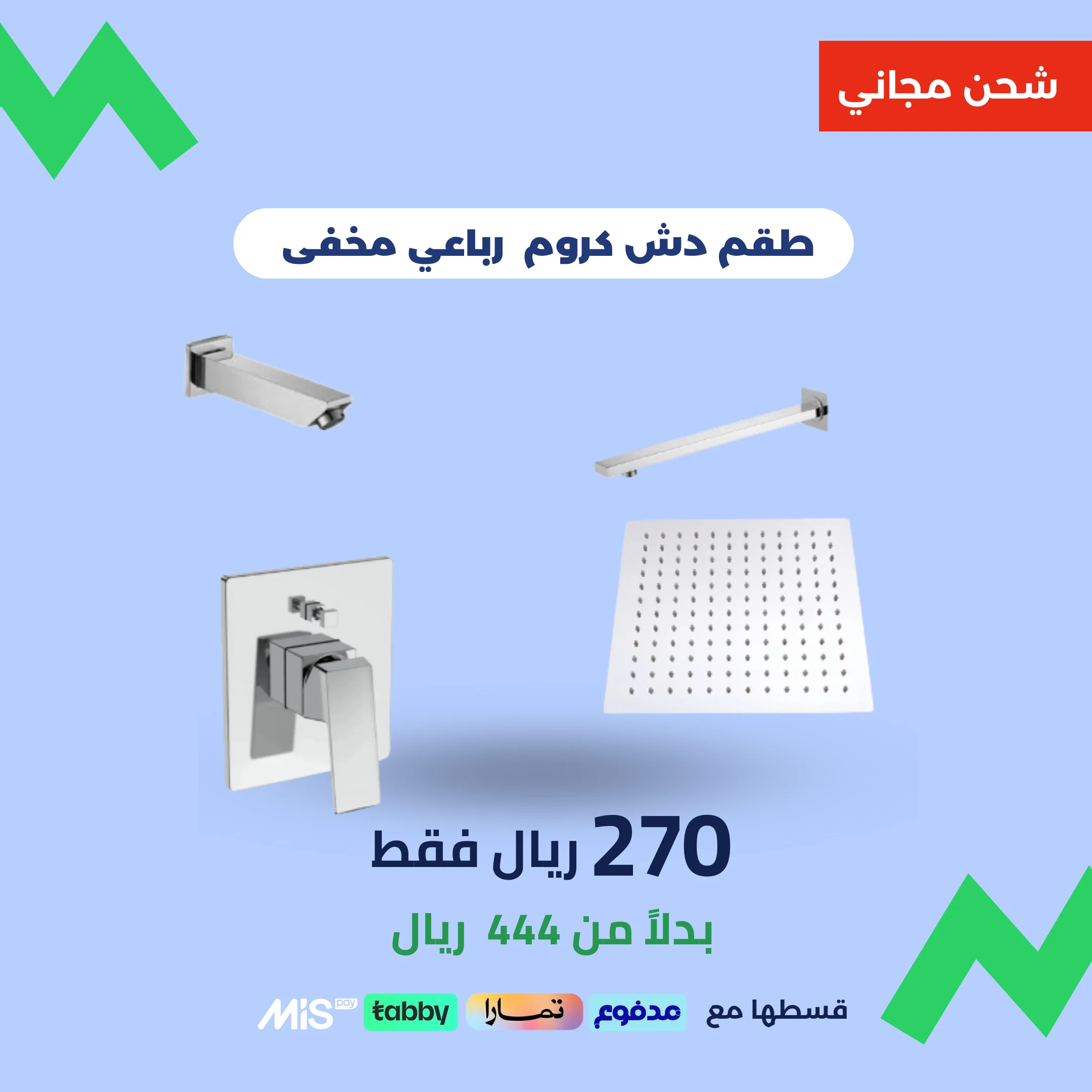 42 طقم دش مخفي رباعي كامل – كروم (جودة عالية) - الصورة 1