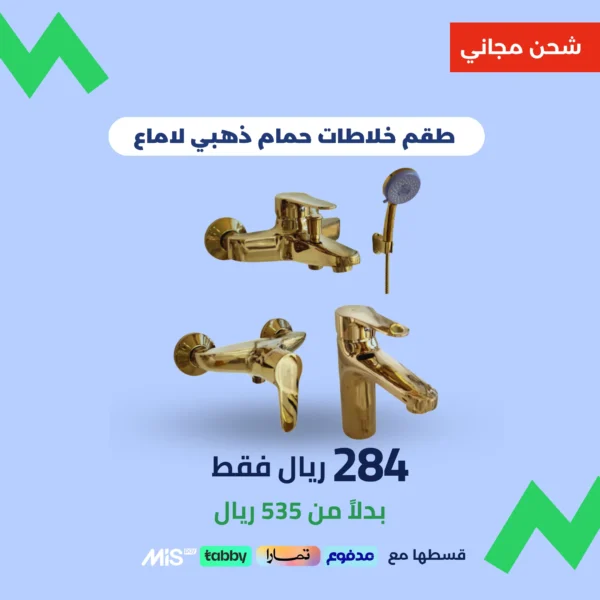 طقم خلاطات ذهبي لامع – جودة عالية وضمان 5 سنوات