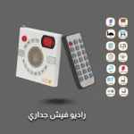 ⁦فيش الراديو المطوّر الجداري بخصائص و مميزات متعددة قران , ذاكرة , اذكار , بلوتوث , USB , ادعية يكرب مكان الفيش الجداري 7*7 من ماركة توفل⁩ - الصورة ⁦8⁩
