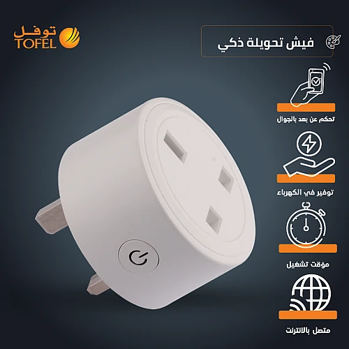 MmIdJb7kFucVCxqCUZXpQMQvtsbmDicKGe-500x500 فيش تحويلة ثلاثي ذكي ابيض متنقل تحكم عن بعد WiFi سهل الاستخدام يعمل باللمس تحكم بالجوال متوافق مع اليكسا وجوجل هوم توفل - الصورة 1