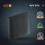 ⁦مفتاح ثلاثي لون اسود بيانو⁩ - الصورة ⁦4⁩