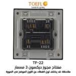 ⁦مفتاح ثنائي دركسون 3 مسمار ذهبي ملكي توفل⁩ - الصورة ⁦2⁩