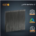 ⁦مفتاح ثلاثي لون اسود بيانو بلاتيني⁩ - الصورة ⁦4⁩