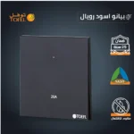 ⁦مفتاح سخان مربع 20 امبير لون بيانو اسود رويال⁩ - الصورة ⁦3⁩