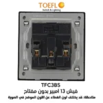 ⁦فيش ثلاثي 13 امبير لون ابيض ساده توفل⁩ - الصورة ⁦3⁩