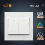 ⁦مفتاح ثنائي لون ابيض ساده توفل⁩ - الصورة ⁦5⁩