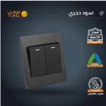 ⁦مفتاح ثنائي لون اسود حجري توفل⁩ - الصورة ⁦4⁩