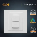 ⁦مفتاح شتر ستارة كهرباء 16 امبير لون ابيض ساده توفل⁩ - الصورة ⁦4⁩