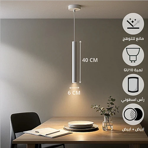 pFpZIcUmE3t5pCKia4ZVBaWnci-500x500 سلندر علاقي اسطواني طويل مفرد ابيض قطر 60*400 ملم لمبة نوع GU10 - الصورة 1